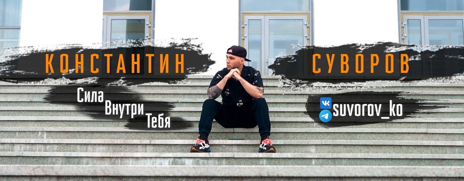 Константин Суворов