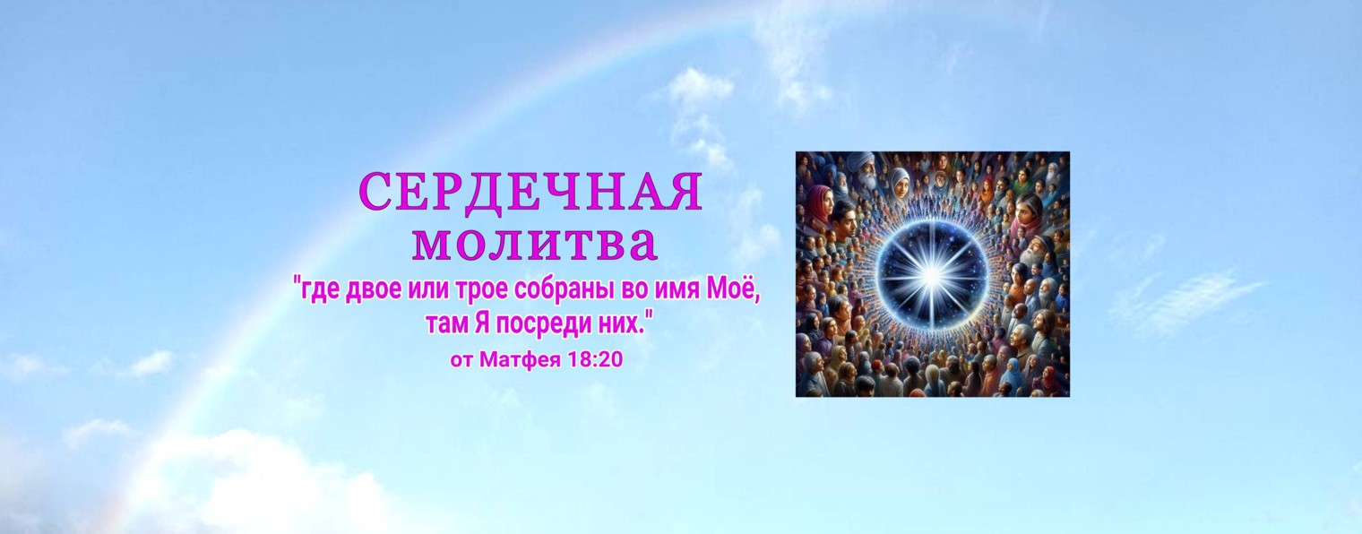 СЕРДЕЧНАЯ МОЛИТВА