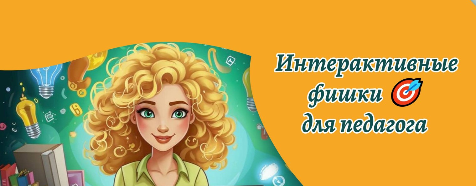 "Интерактивные фишки 🎯 для педагога