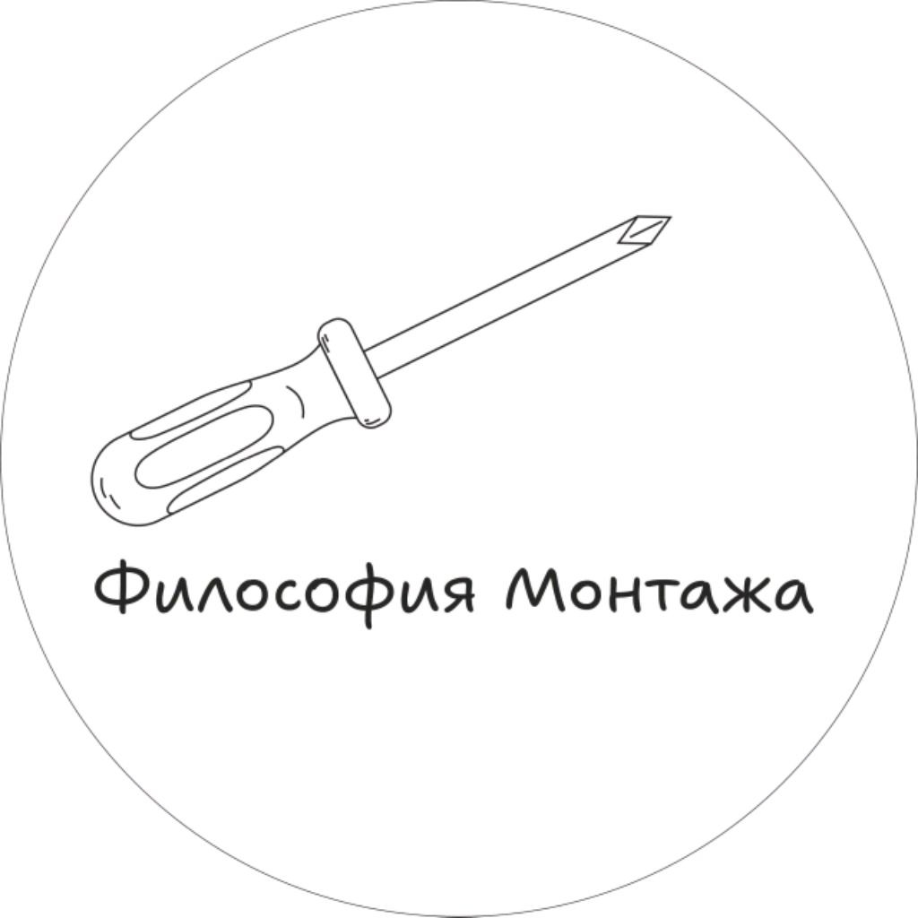 Философия Монтажа