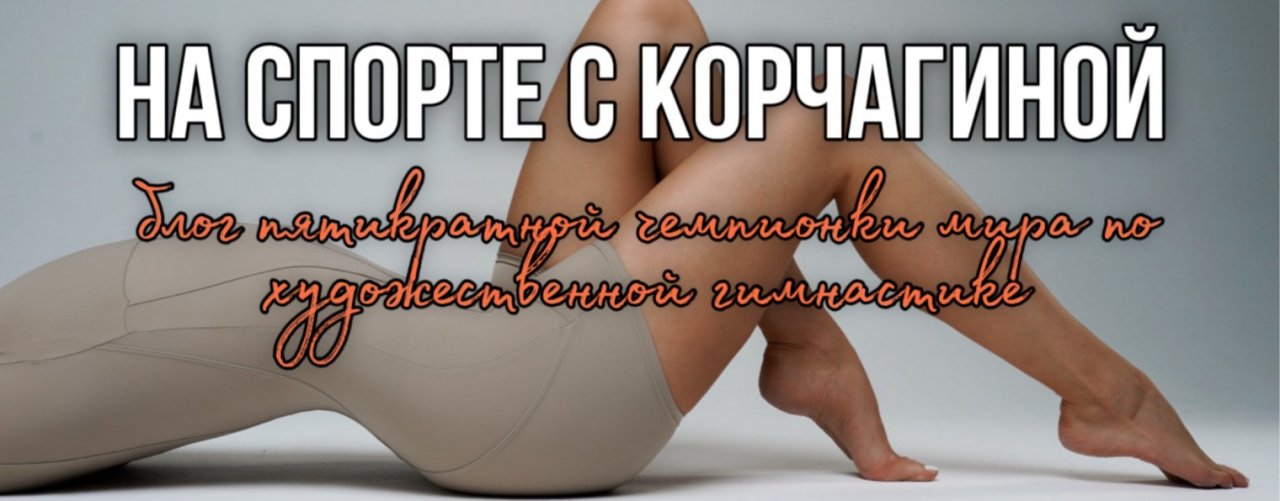 На спорте с Корчагиной