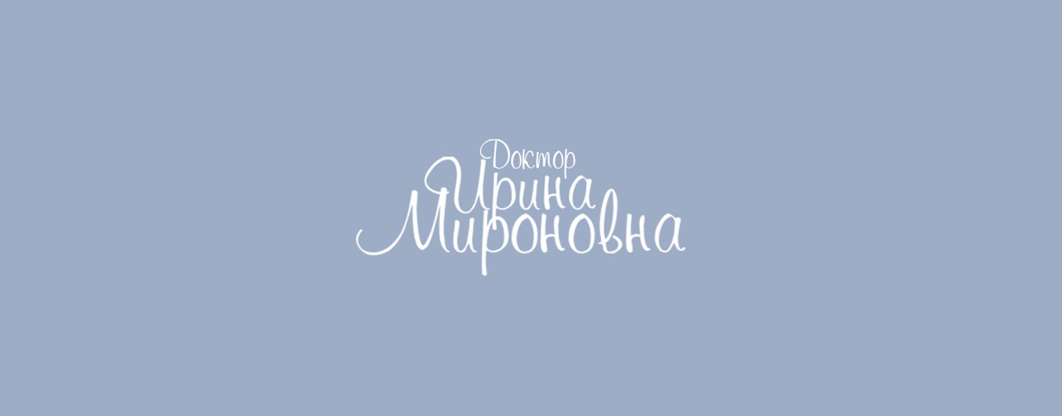 Доктор Ирина Мироновна