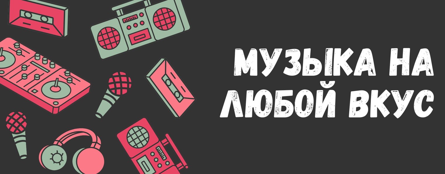 Музыка на любой вкус