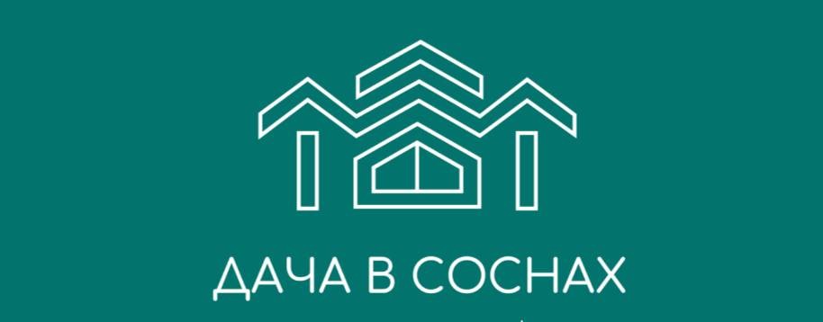 Глэмпинг Дача в соснах