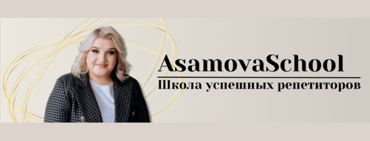 Школа успешных репетиторов AsamovaSchool