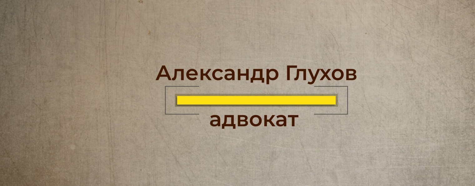 Адвокат Александр Глухов, защита в любом регионе.