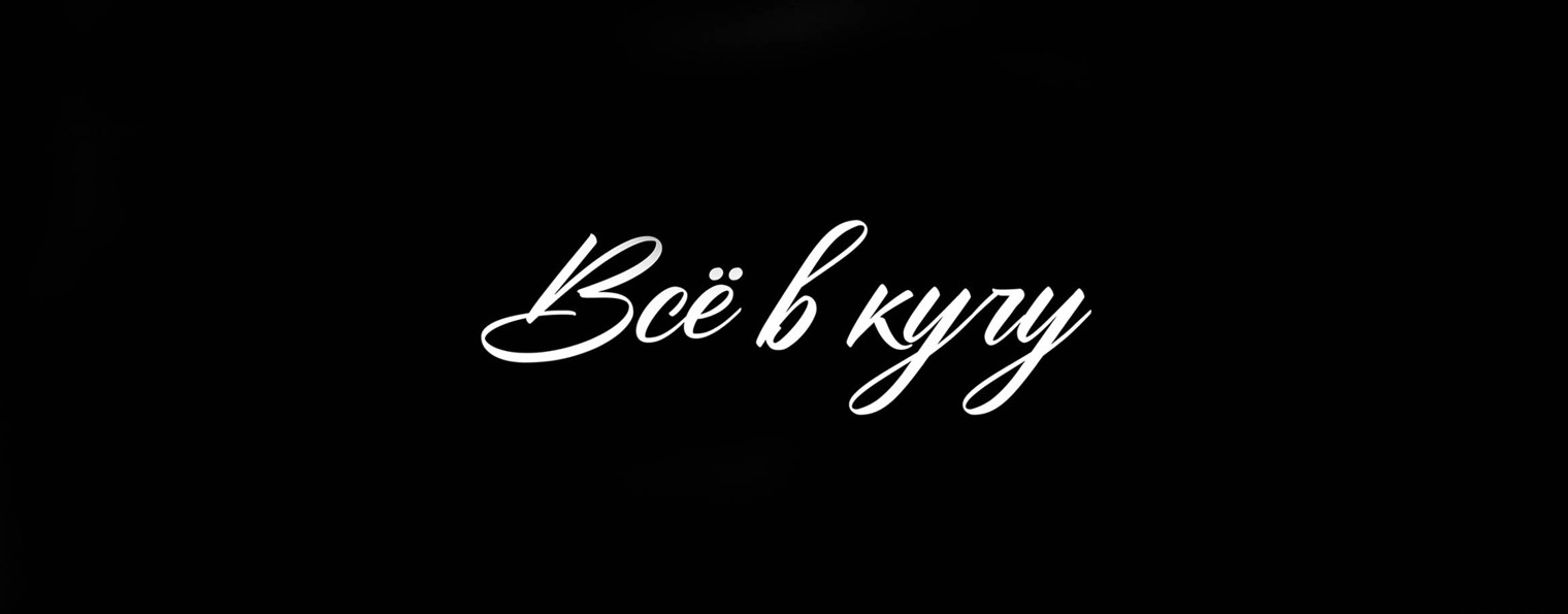 ВСЁ В КУЧУ (официальная)