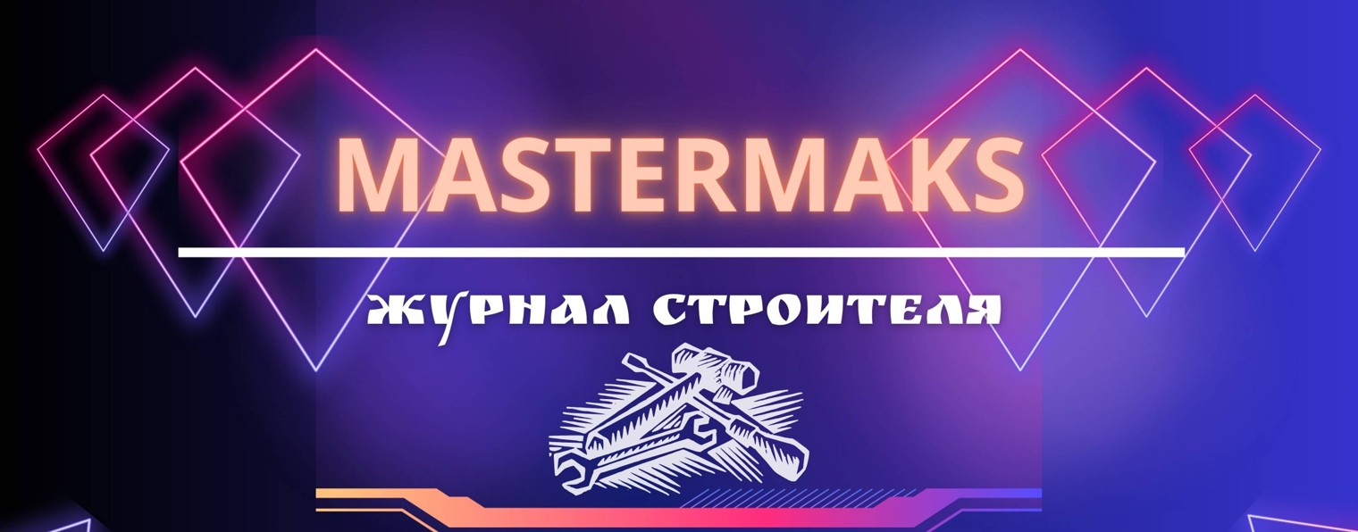 Журнал Строителя MASTERMAKS