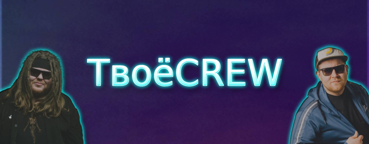 ТвоёCREW