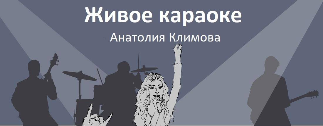 Живое караоке Анатолия Климова