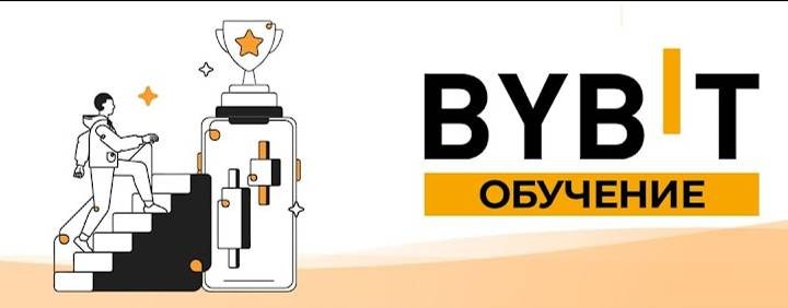 Bybit обучение - Биржа Байбит