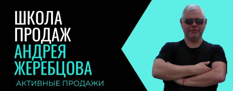 Школа Продаж Андрея Жеребцова