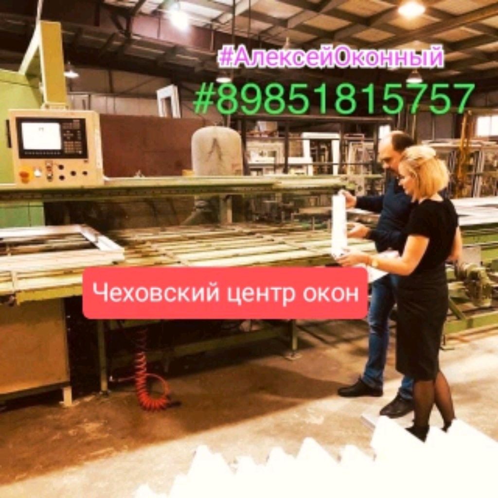 Чеховский центр окон
