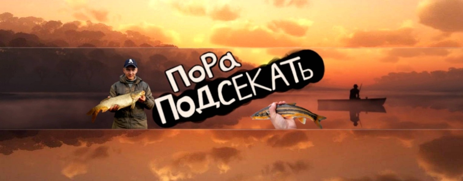 Пора Подсекать!