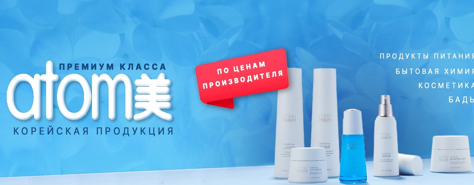 Красота и здоровье с ATOMY