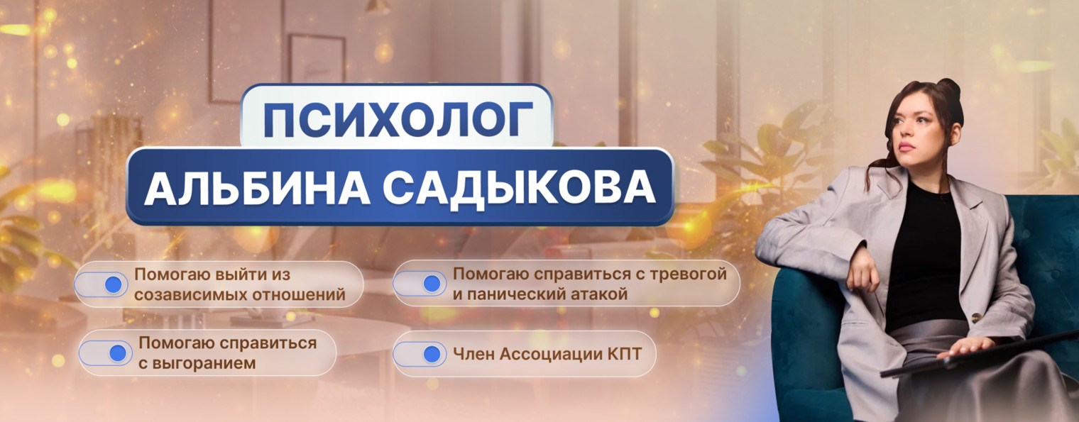Альбина Садыкова психолог