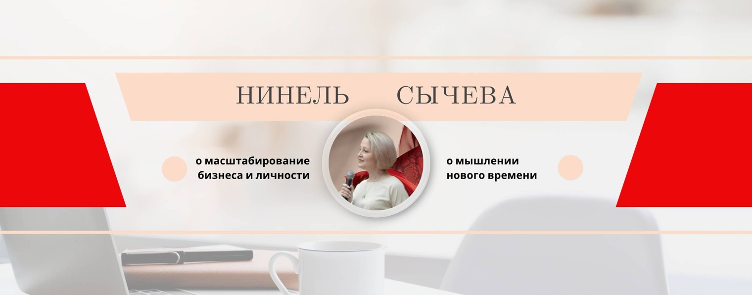 Нинель Сычева | Масштабирование бизнеса и личности