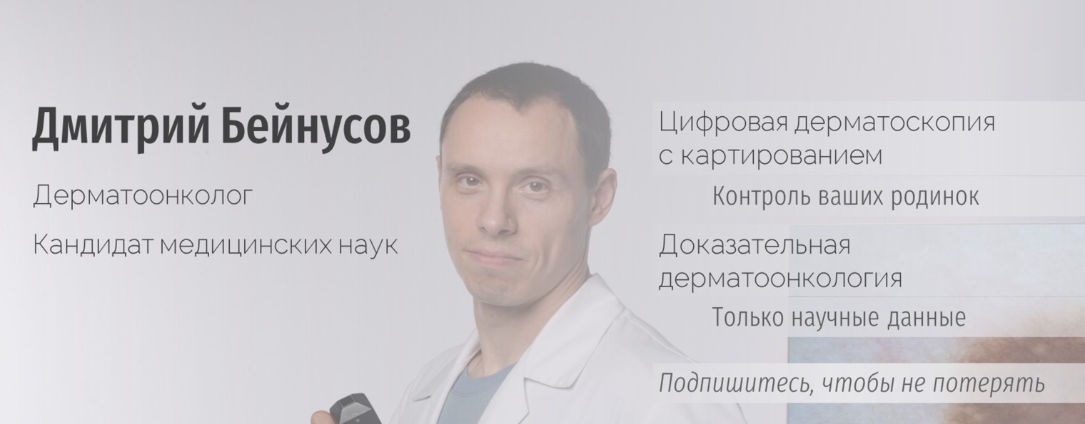 Дерматоонколог Бейнусов