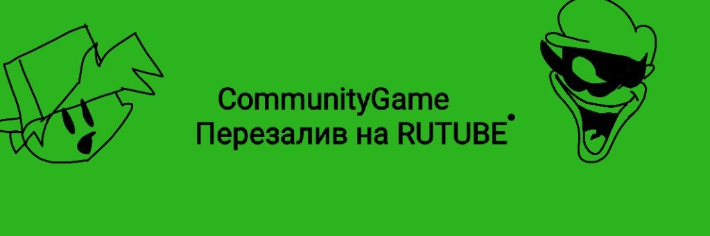 CommunityGame [Перезалив на RUTUBE]