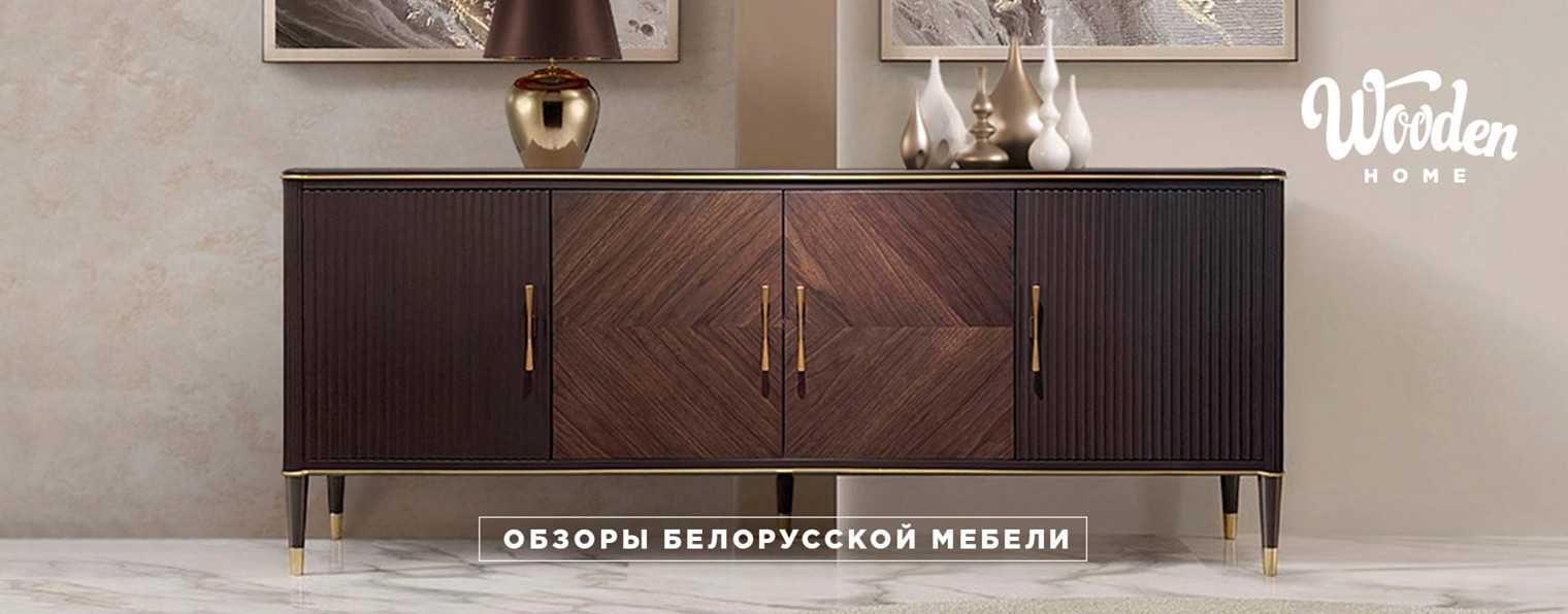 Мебель Белоруссии Wooden Home