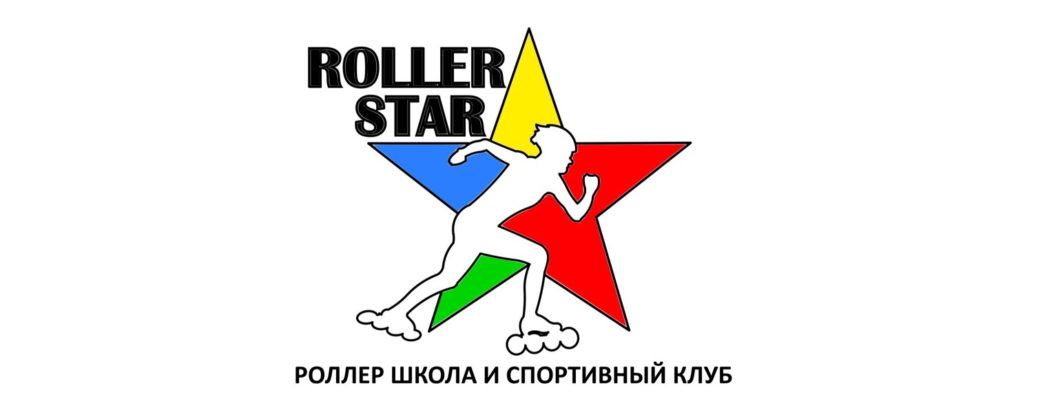 Роллер школа Roller Star. Спидскейтинг. Ролики