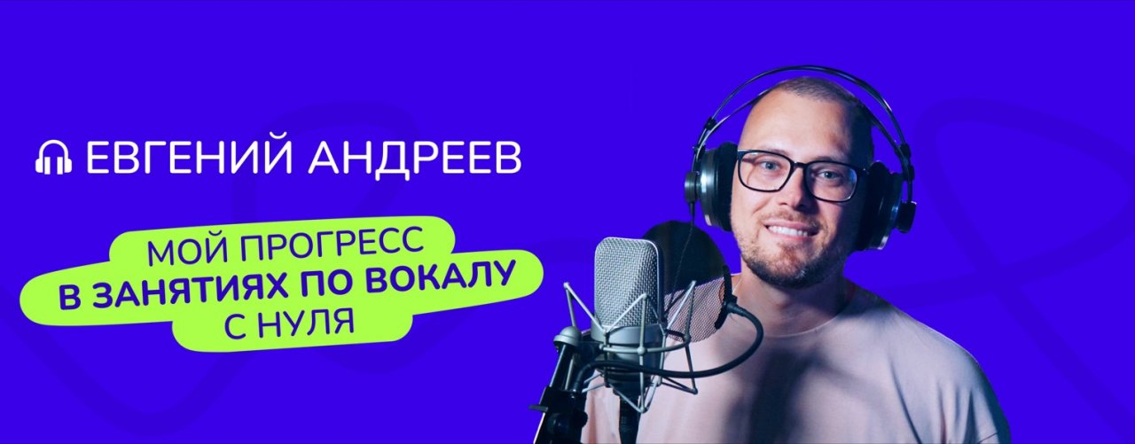 Мой прогресс по вокалу