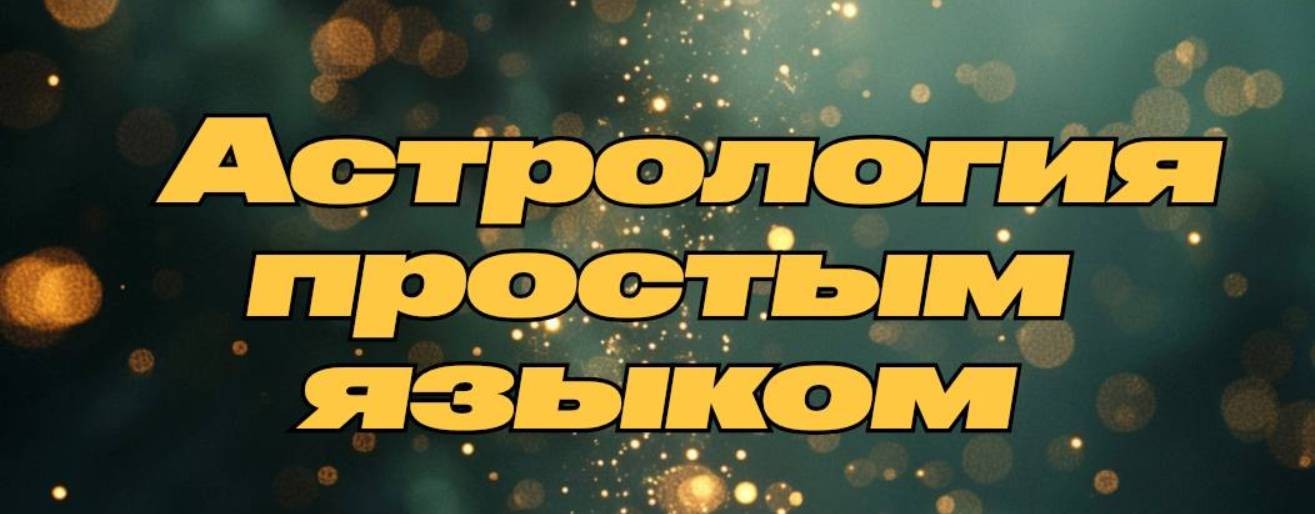 Астрология простым языком