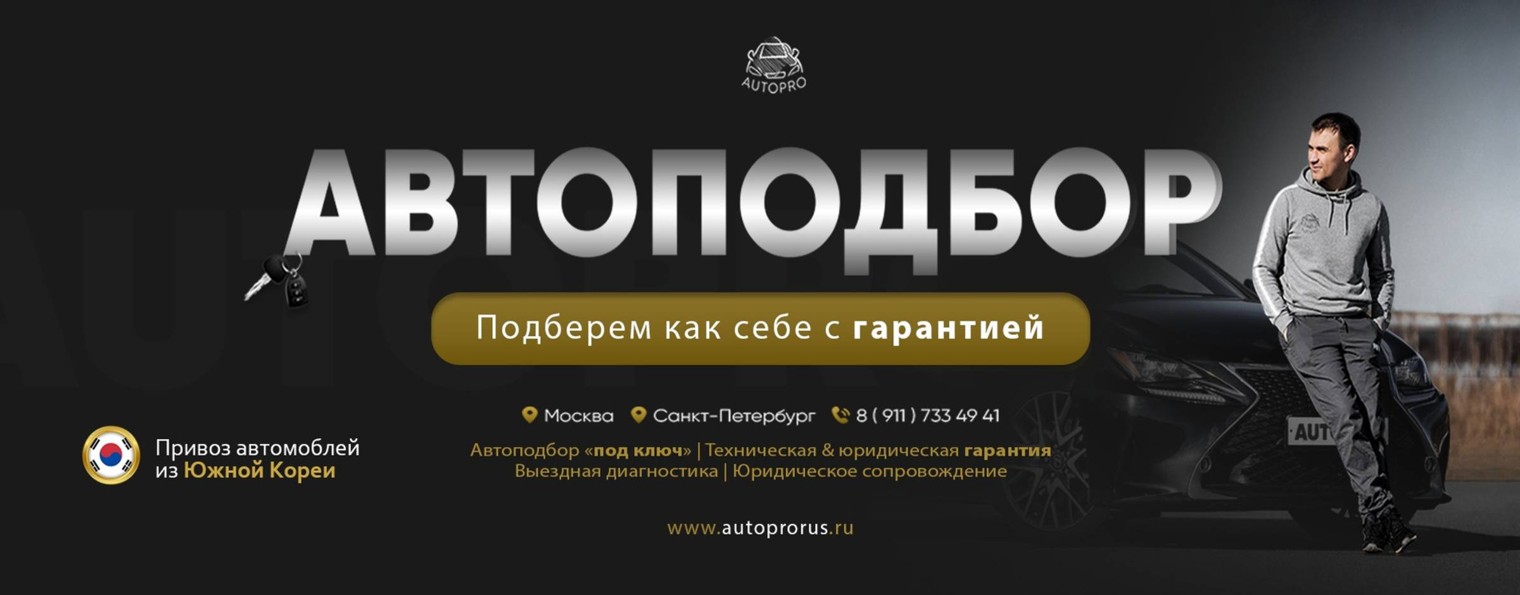 Антон Автоподбор Мск,Спб, Европа, Корея