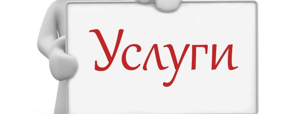 Услуги