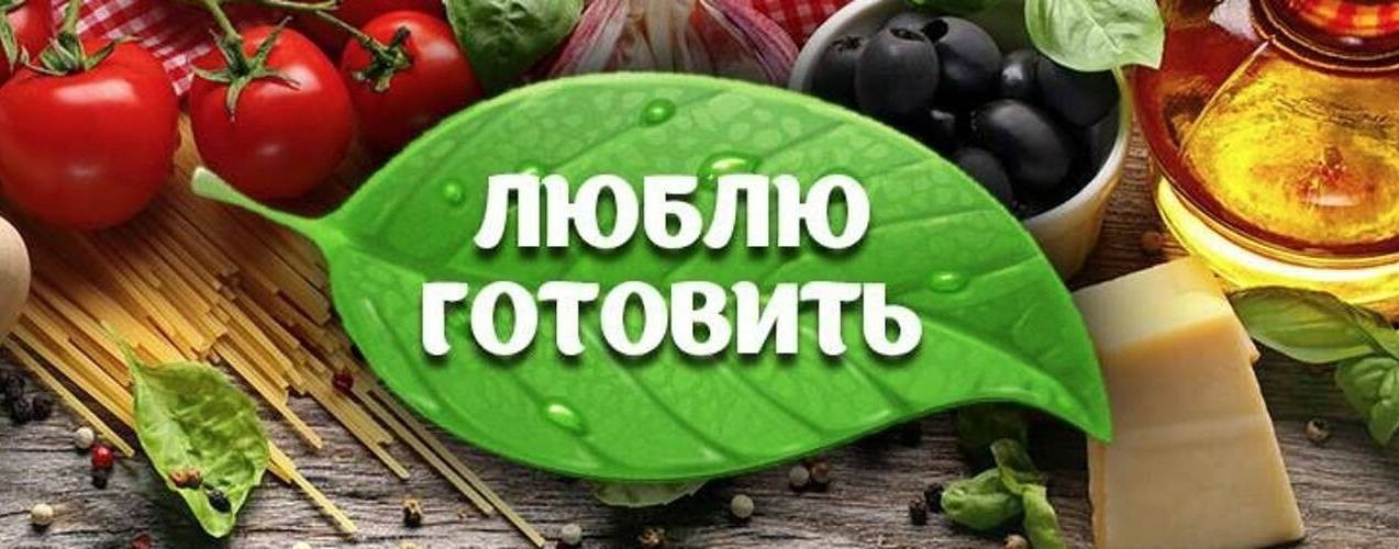 РЕЦЕПТЫ ВКУСНЫХ БЛЮД