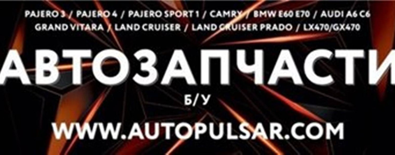 АВТОПУЛЬСАР Б/У Запчасти