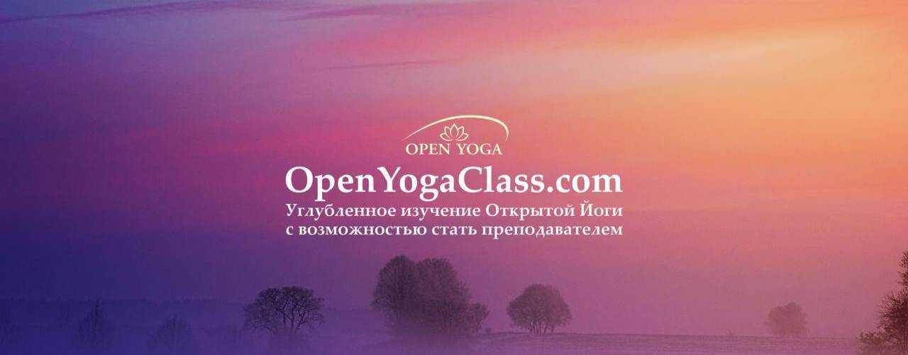 Открытая Йога|OpenYogaClass.com