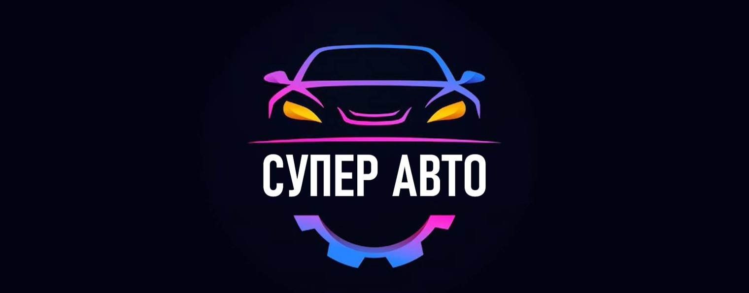 Супер Авто