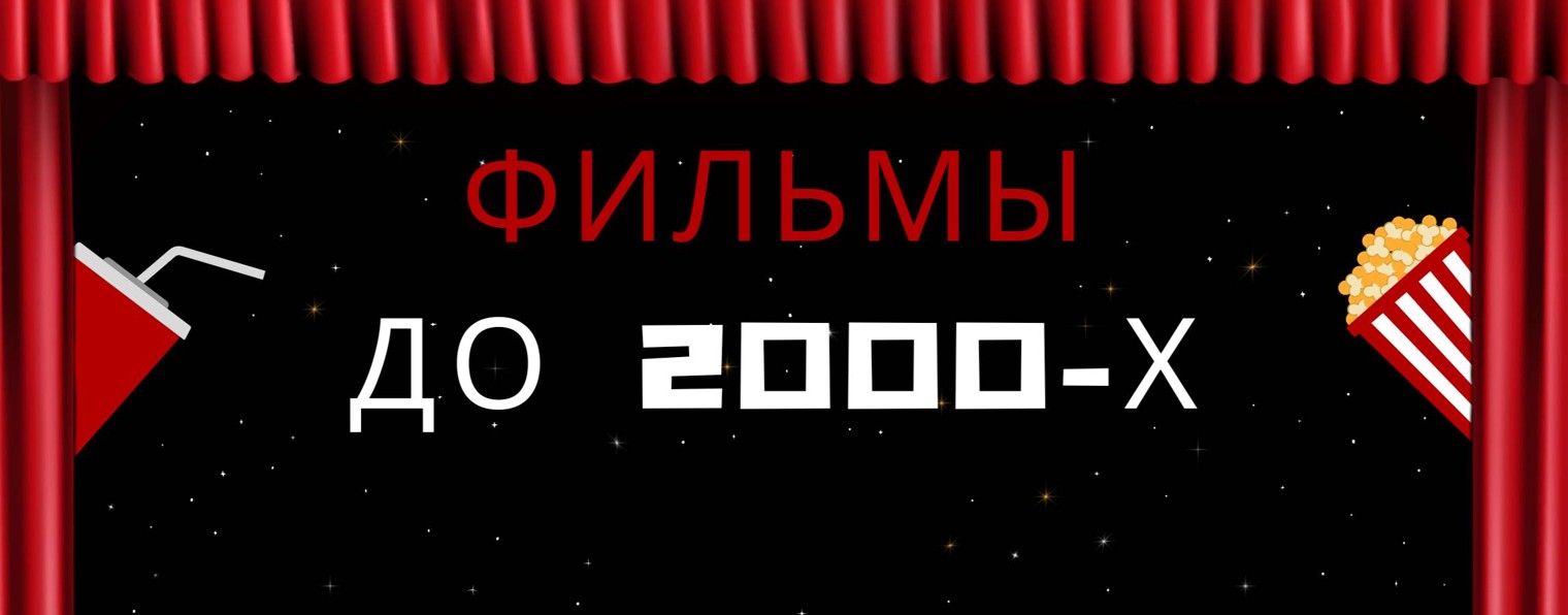 Фильмы до 2000-х