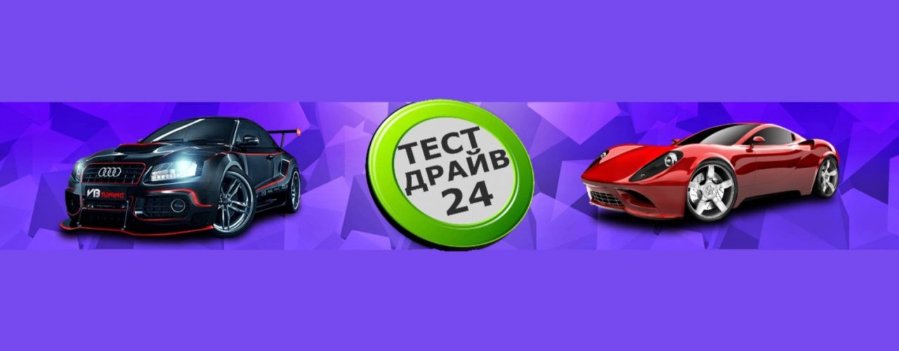 Тест драйв 24