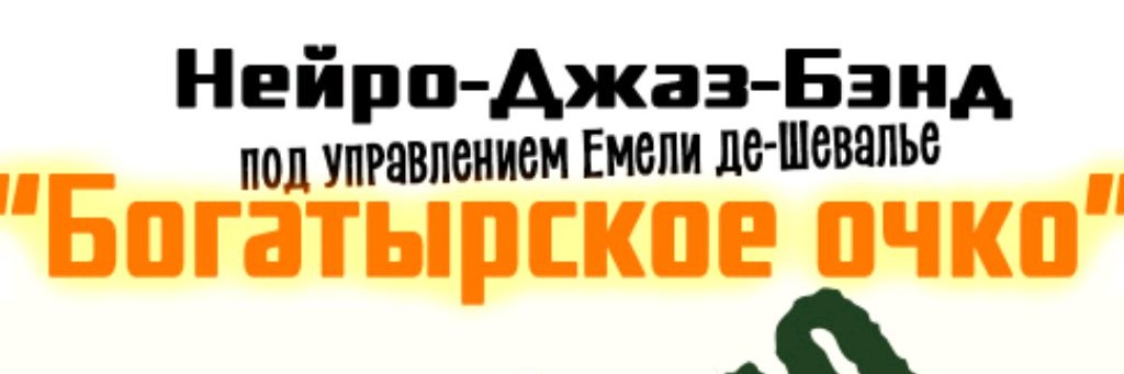 Богатырское Очко