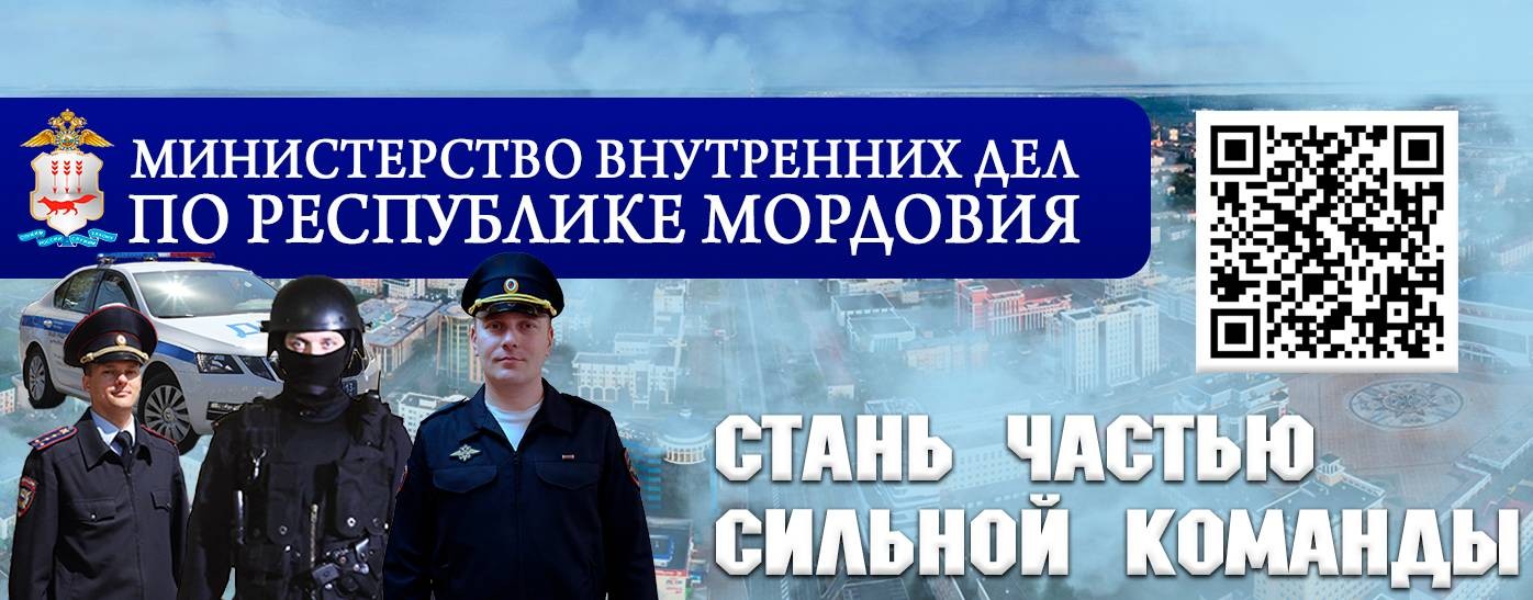 МВД по Республике Мордовия