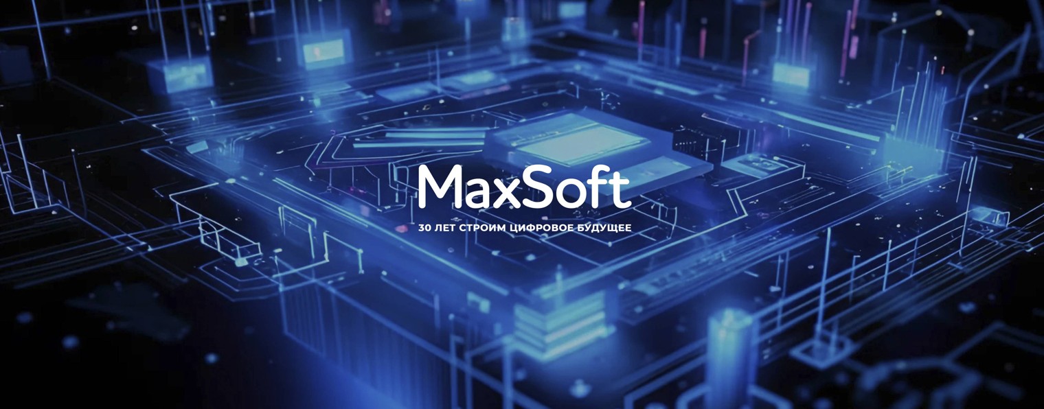 MaxSoft - универсальный ИТ-интегратор