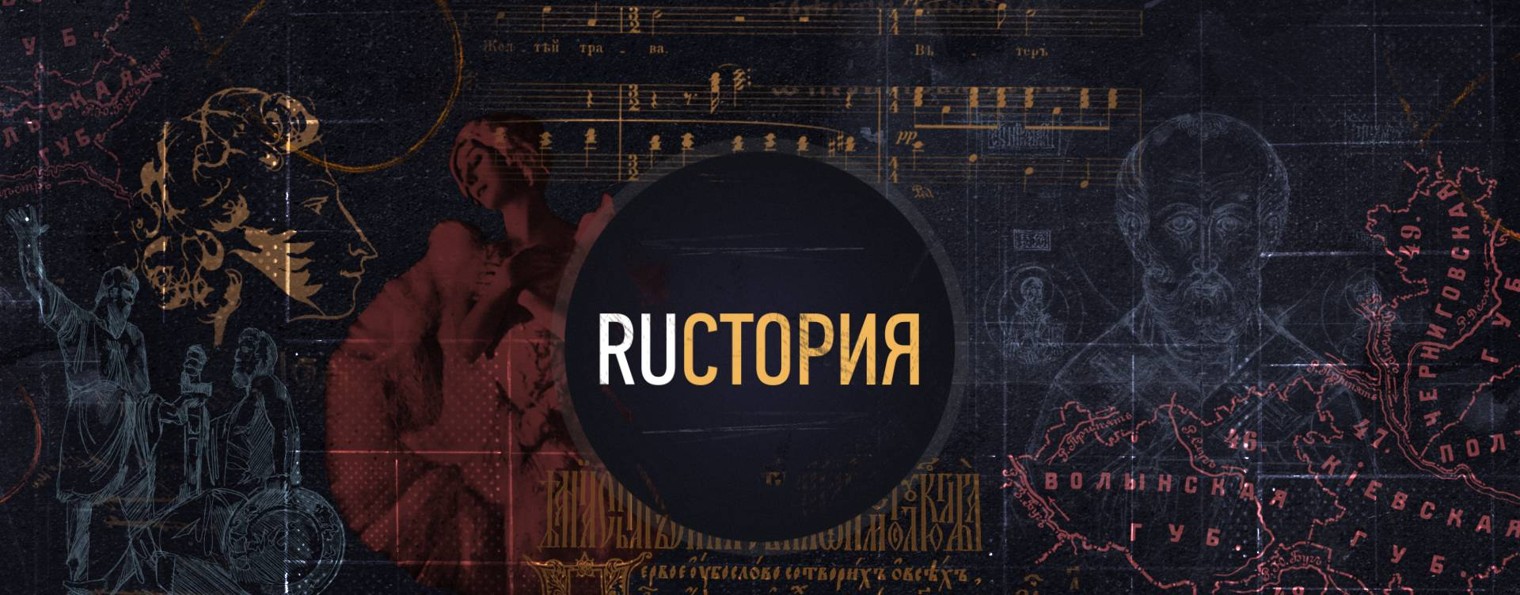 RUстория