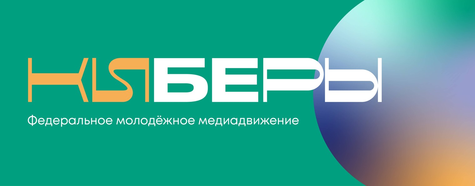 КИБЕРЫ I Молодёжное медиадвижение