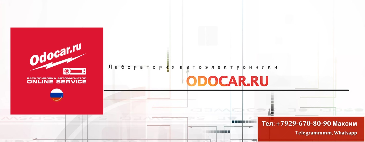 ODOCAR.RU-раскодировка автомагнитол