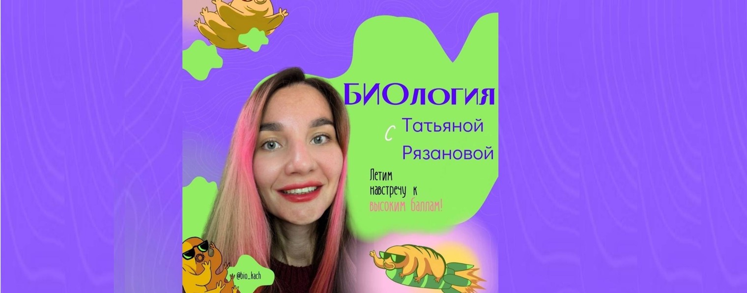 Биология с Татьяной Рязановой