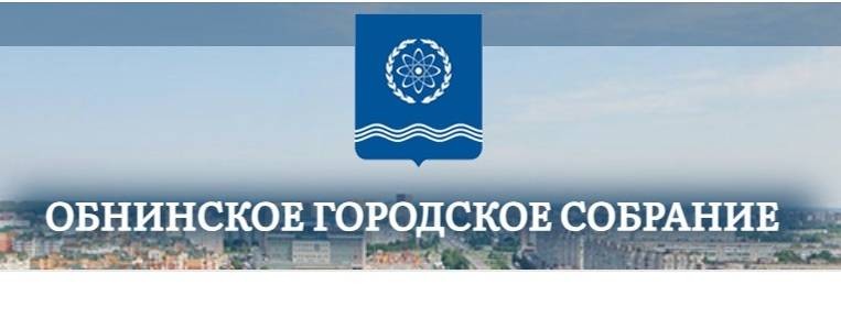 Обнинское городское Собрание