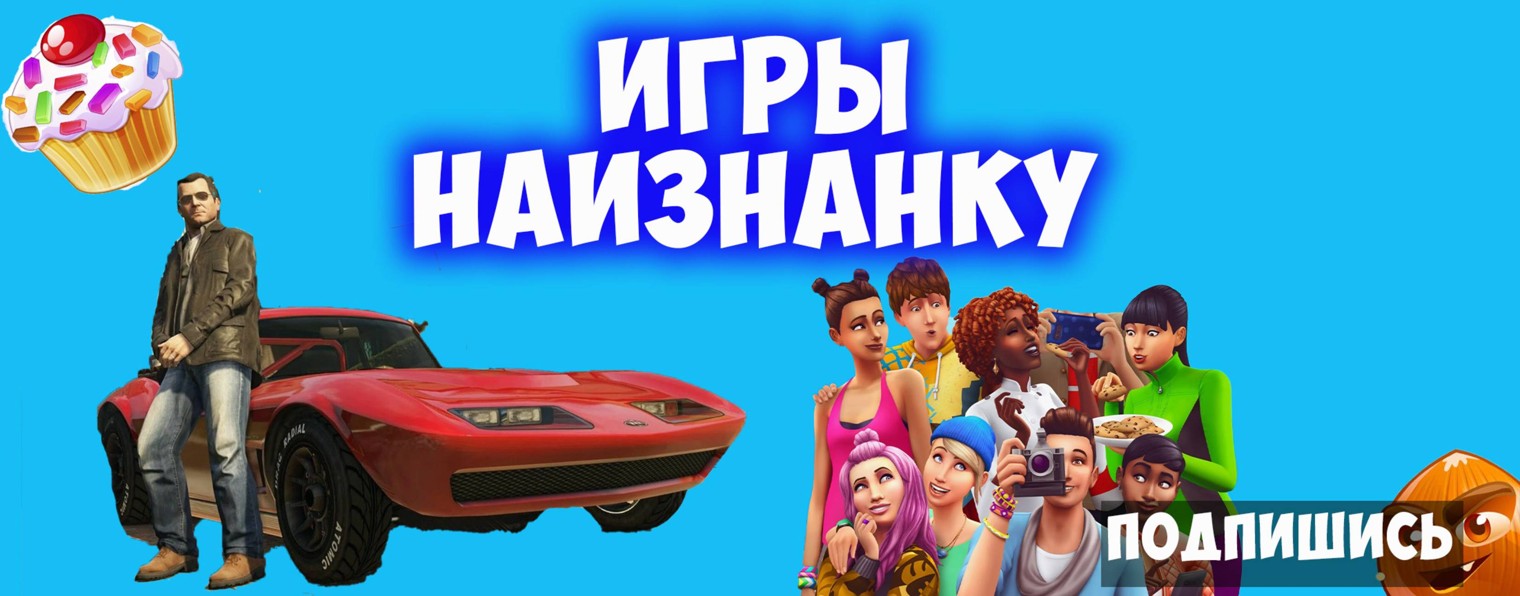 Игры наизнанку