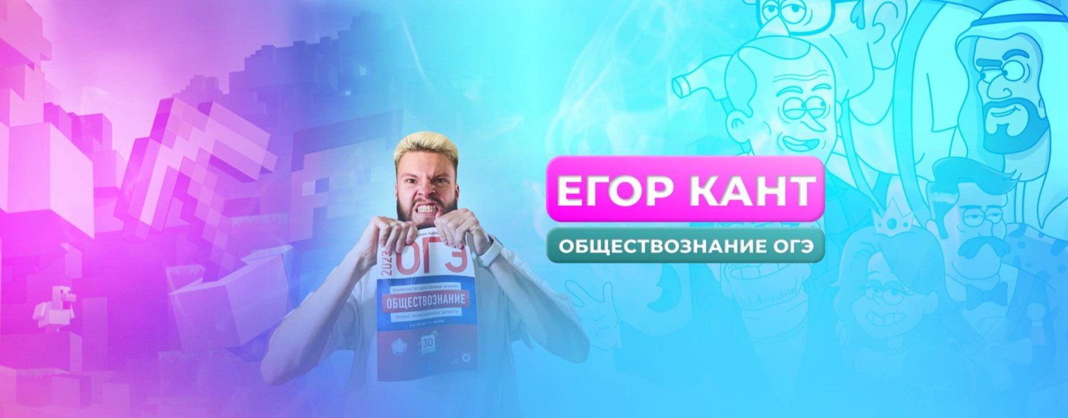 Обществознание ОГЭ - Егор Кант Школково