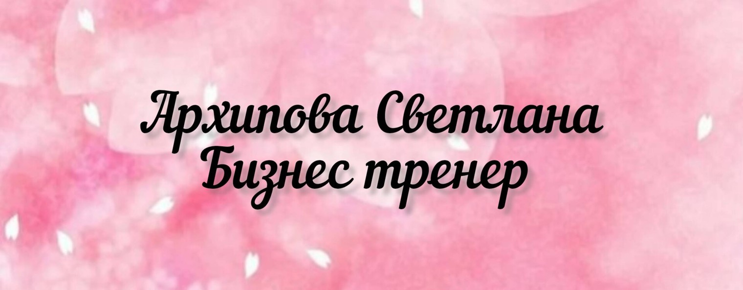 Архипова Светлана