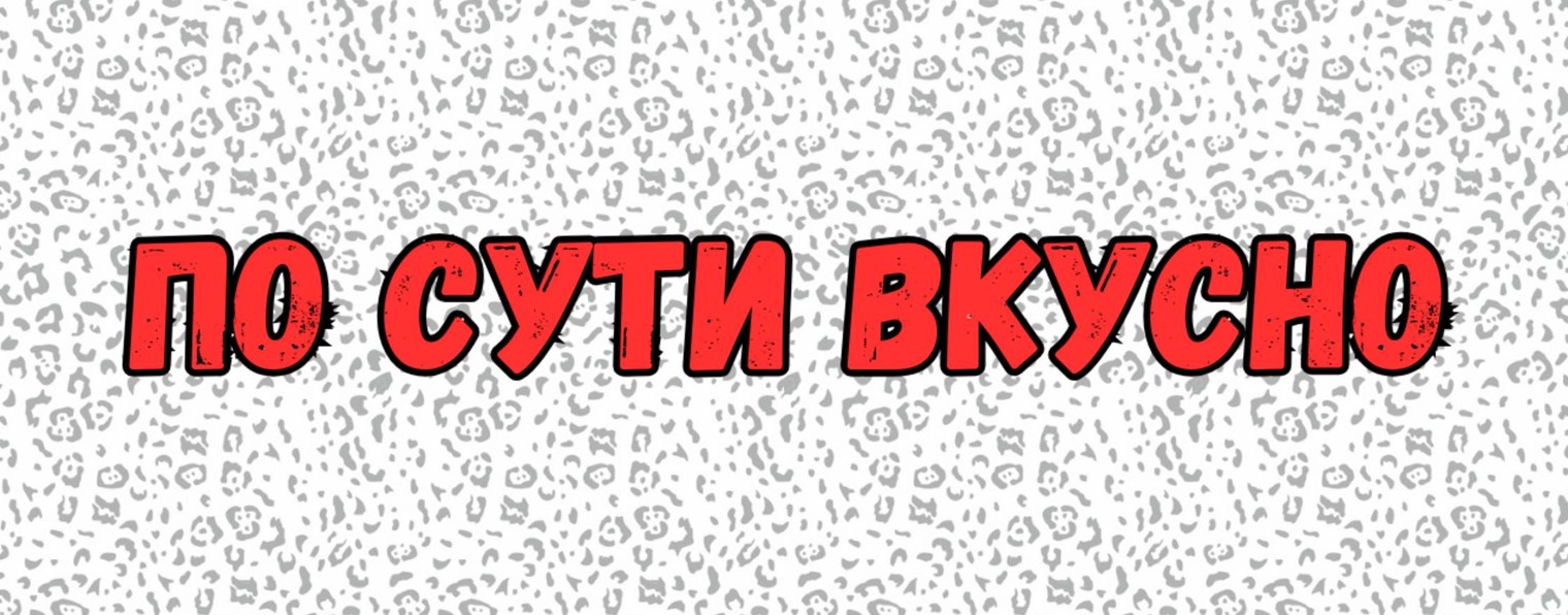 По Сути Вкусно