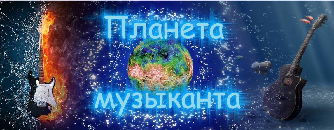 Планета музыканта (Руслан Хайдаров)