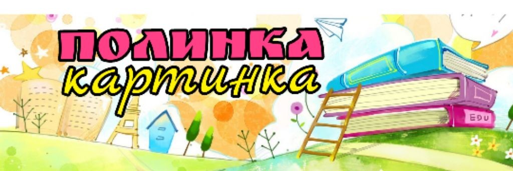 Полинка Картинка