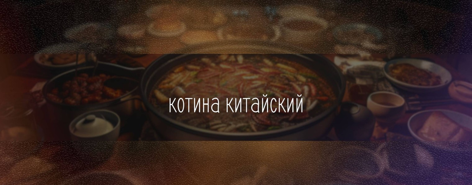 Китайский язык | Kotina Education